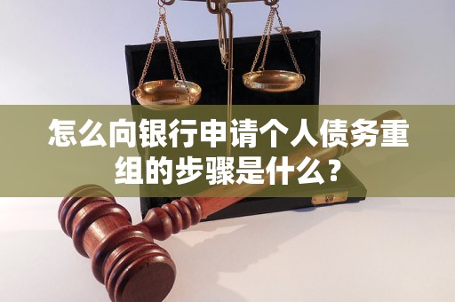 嘉善怎么向银行申请个人债务重组的步骤是什么？